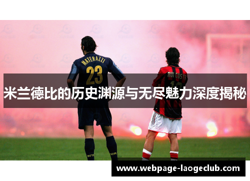 米兰德比的历史渊源与无尽魅力深度揭秘