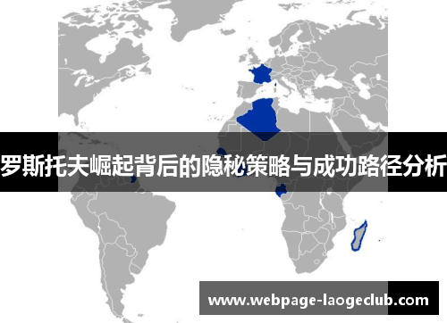 罗斯托夫崛起背后的隐秘策略与成功路径分析