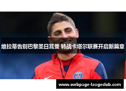 维拉蒂告别巴黎圣日耳曼 转战卡塔尔联赛开启新篇章