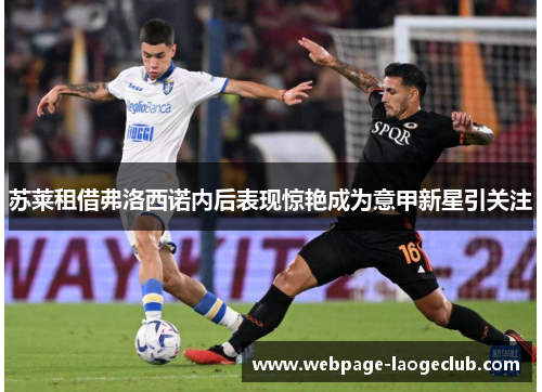 苏莱租借弗洛西诺内后表现惊艳成为意甲新星引关注