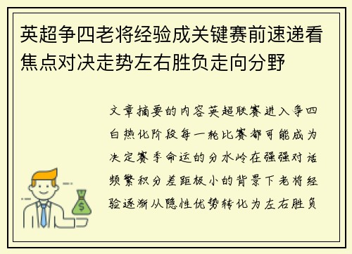英超争四老将经验成关键赛前速递看焦点对决走势左右胜负走向分野