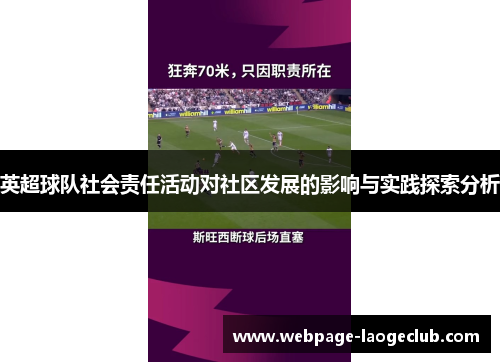 英超球队社会责任活动对社区发展的影响与实践探索分析