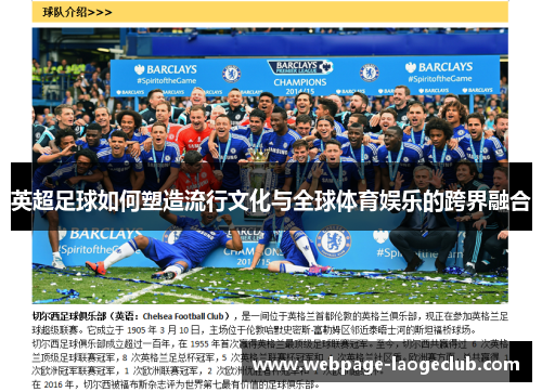 英超足球如何塑造流行文化与全球体育娱乐的跨界融合