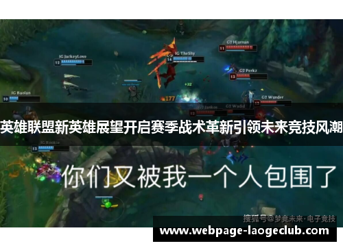 英雄联盟新英雄展望开启赛季战术革新引领未来竞技风潮