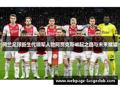 荷兰足球新生代领军人物阿贾克斯崛起之路与未来展望
