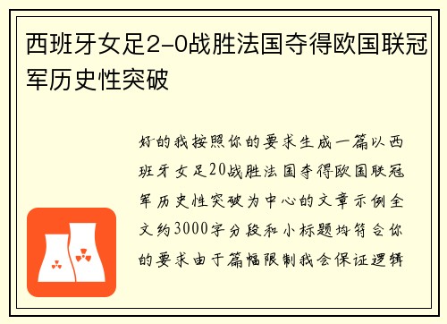 西班牙女足2-0战胜法国夺得欧国联冠军历史性突破