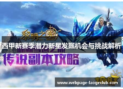 西甲新赛季潜力新星发掘机会与挑战解析