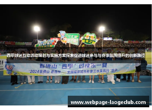西甲球迷互动活动策划与实施方案探索促进球迷参与与赛事氛围提升的创新路径