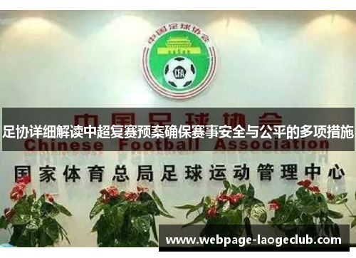 足协详细解读中超复赛预案确保赛事安全与公平的多项措施