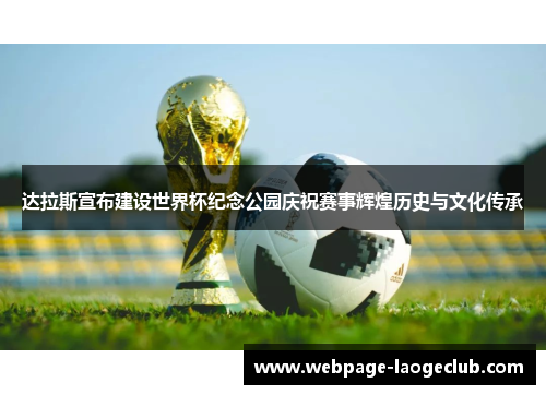 达拉斯宣布建设世界杯纪念公园庆祝赛事辉煌历史与文化传承