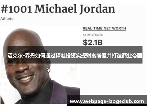 迈克尔·乔丹如何通过精准投资实现财富增值并打造商业帝国