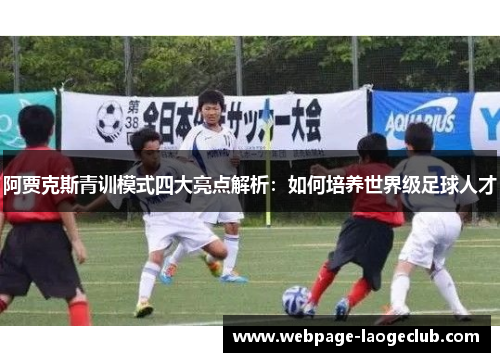 阿贾克斯青训模式四大亮点解析：如何培养世界级足球人才