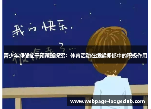 青少年抑郁症干预策略探索：体育活动在缓解抑郁中的积极作用