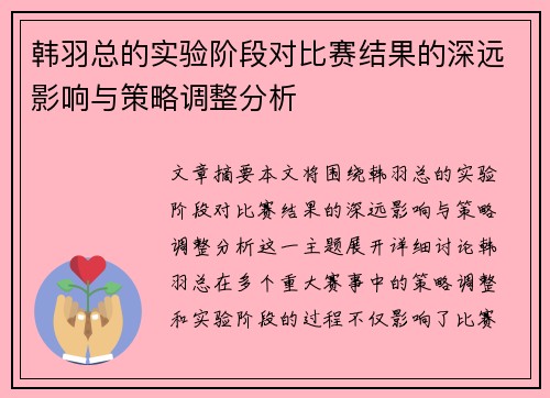韩羽总的实验阶段对比赛结果的深远影响与策略调整分析