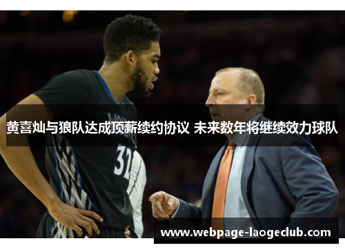 黄喜灿与狼队达成顶薪续约协议 未来数年将继续效力球队
