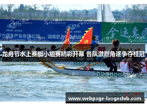 龙舟节水上赛艇小组赛精彩开幕 各队激烈角逐争夺桂冠
