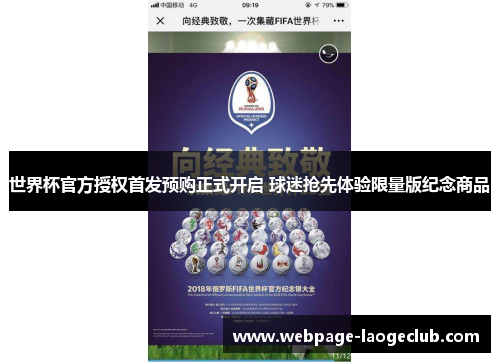 世界杯官方授权首发预购正式开启 球迷抢先体验限量版纪念商品
