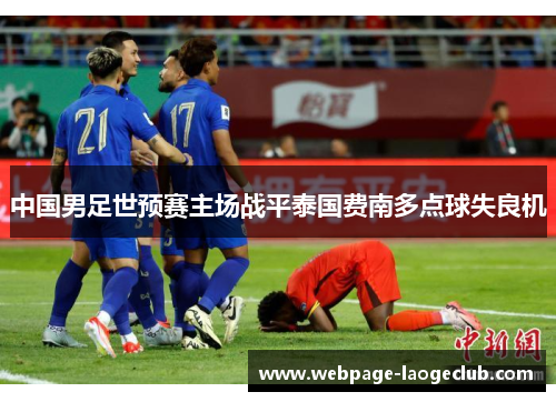 中国男足世预赛主场战平泰国费南多点球失良机