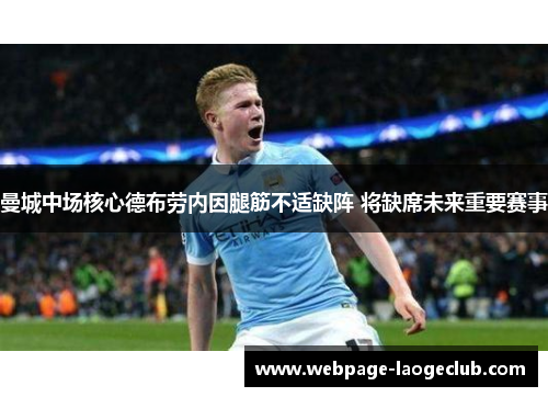 曼城中场核心德布劳内因腿筋不适缺阵 将缺席未来重要赛事