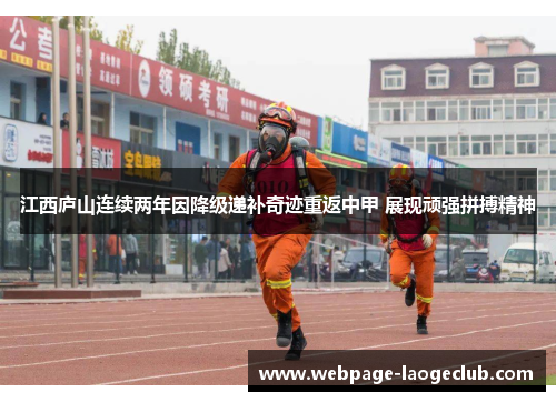 江西庐山连续两年因降级递补奇迹重返中甲 展现顽强拼搏精神