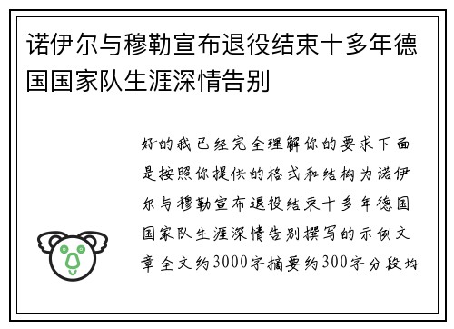 诺伊尔与穆勒宣布退役结束十多年德国国家队生涯深情告别