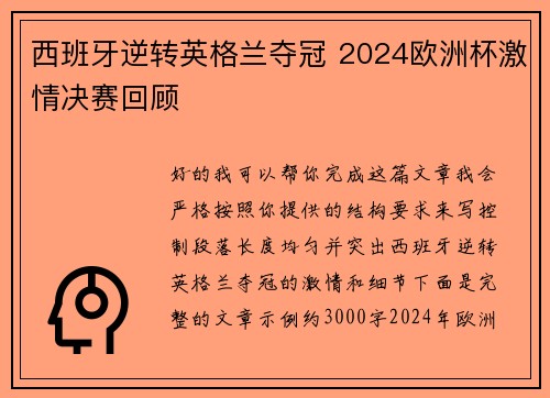 西班牙逆转英格兰夺冠 2024欧洲杯激情决赛回顾