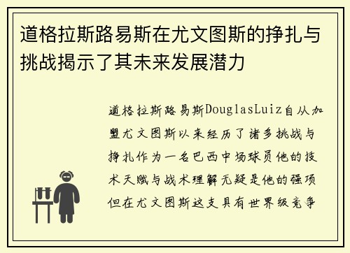 道格拉斯路易斯在尤文图斯的挣扎与挑战揭示了其未来发展潜力