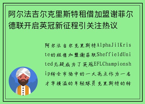 阿尔法吉尔克里斯特租借加盟谢菲尔德联开启英冠新征程引关注热议