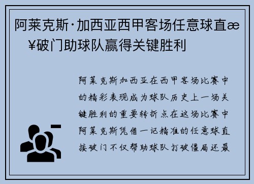 阿莱克斯·加西亚西甲客场任意球直接破门助球队赢得关键胜利