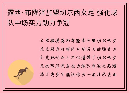 露西·布隆泽加盟切尔西女足 强化球队中场实力助力争冠