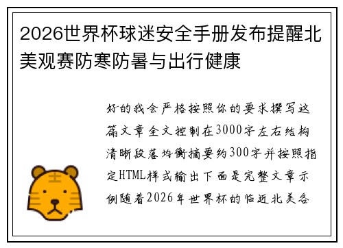 2026世界杯球迷安全手册发布提醒北美观赛防寒防暑与出行健康