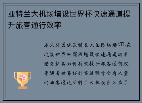 亚特兰大机场增设世界杯快速通道提升旅客通行效率