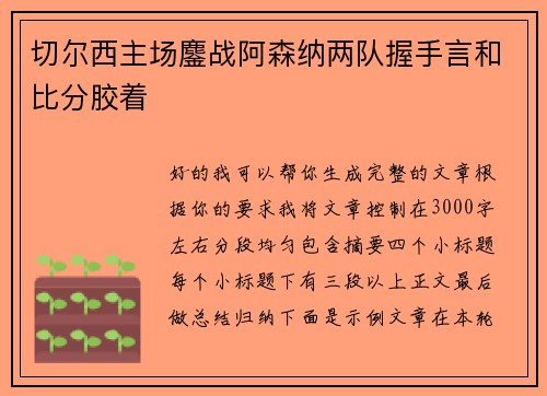 切尔西主场鏖战阿森纳两队握手言和比分胶着