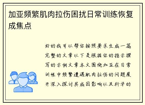 加亚频繁肌肉拉伤困扰日常训练恢复成焦点