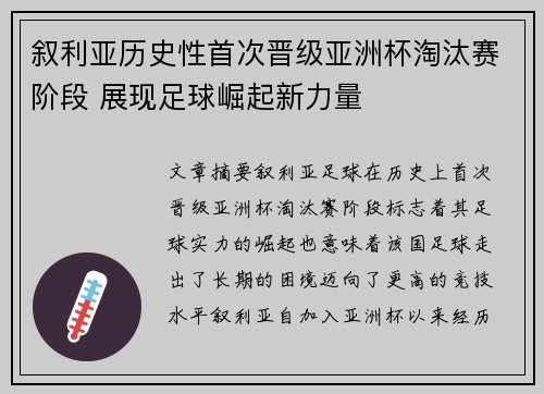 叙利亚历史性首次晋级亚洲杯淘汰赛阶段 展现足球崛起新力量