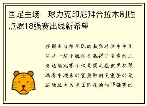 国足主场一球力克印尼拜合拉木制胜点燃18强赛出线新希望
