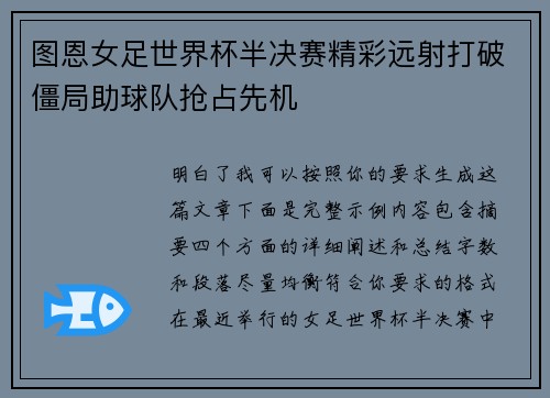 图恩女足世界杯半决赛精彩远射打破僵局助球队抢占先机