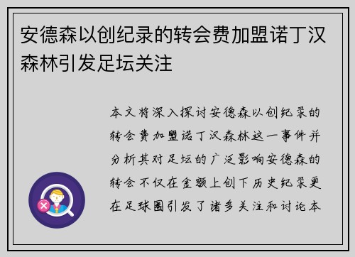 安德森以创纪录的转会费加盟诺丁汉森林引发足坛关注