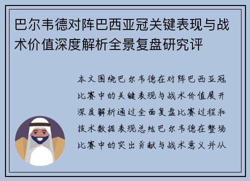 巴尔韦德对阵巴西亚冠关键表现与战术价值深度解析全景复盘研究评