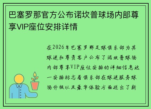巴塞罗那官方公布诺坎普球场内部尊享VIP座位安排详情