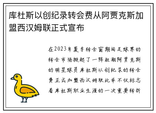 库杜斯以创纪录转会费从阿贾克斯加盟西汉姆联正式宣布