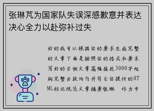 张琳芃为国家队失误深感歉意并表达决心全力以赴弥补过失