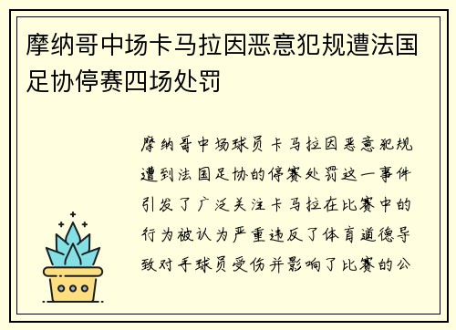 摩纳哥中场卡马拉因恶意犯规遭法国足协停赛四场处罚