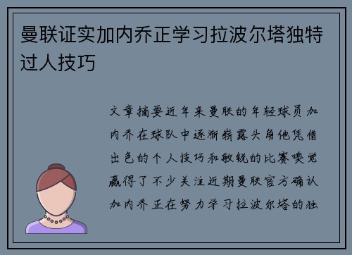 曼联证实加内乔正学习拉波尔塔独特过人技巧