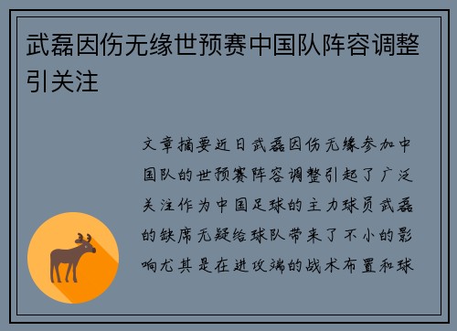 武磊因伤无缘世预赛中国队阵容调整引关注