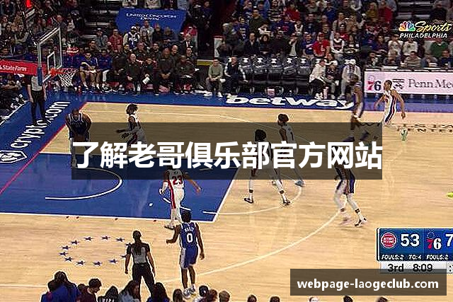 了解老哥俱乐部官方网站